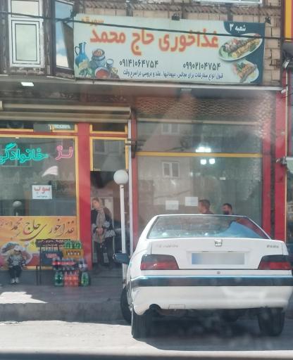 عکس غذاخوری حاج محمد
