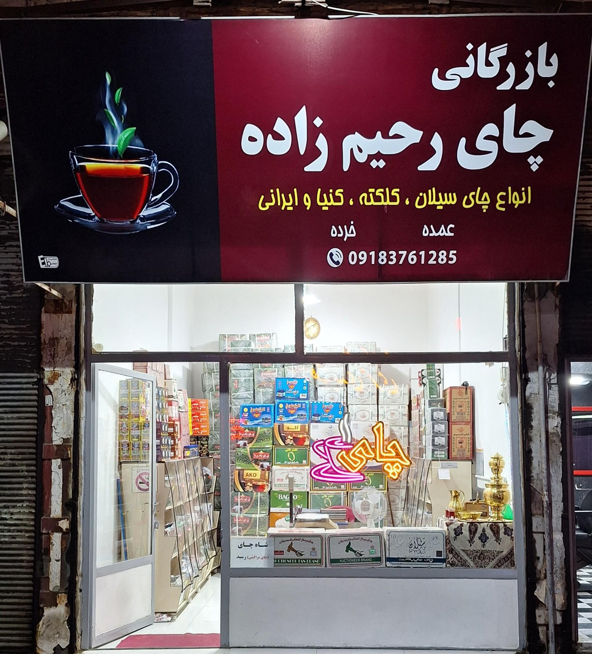 عکس بازرگانی چای رحیم زاده