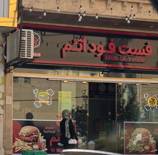 عکس فست فود اتم