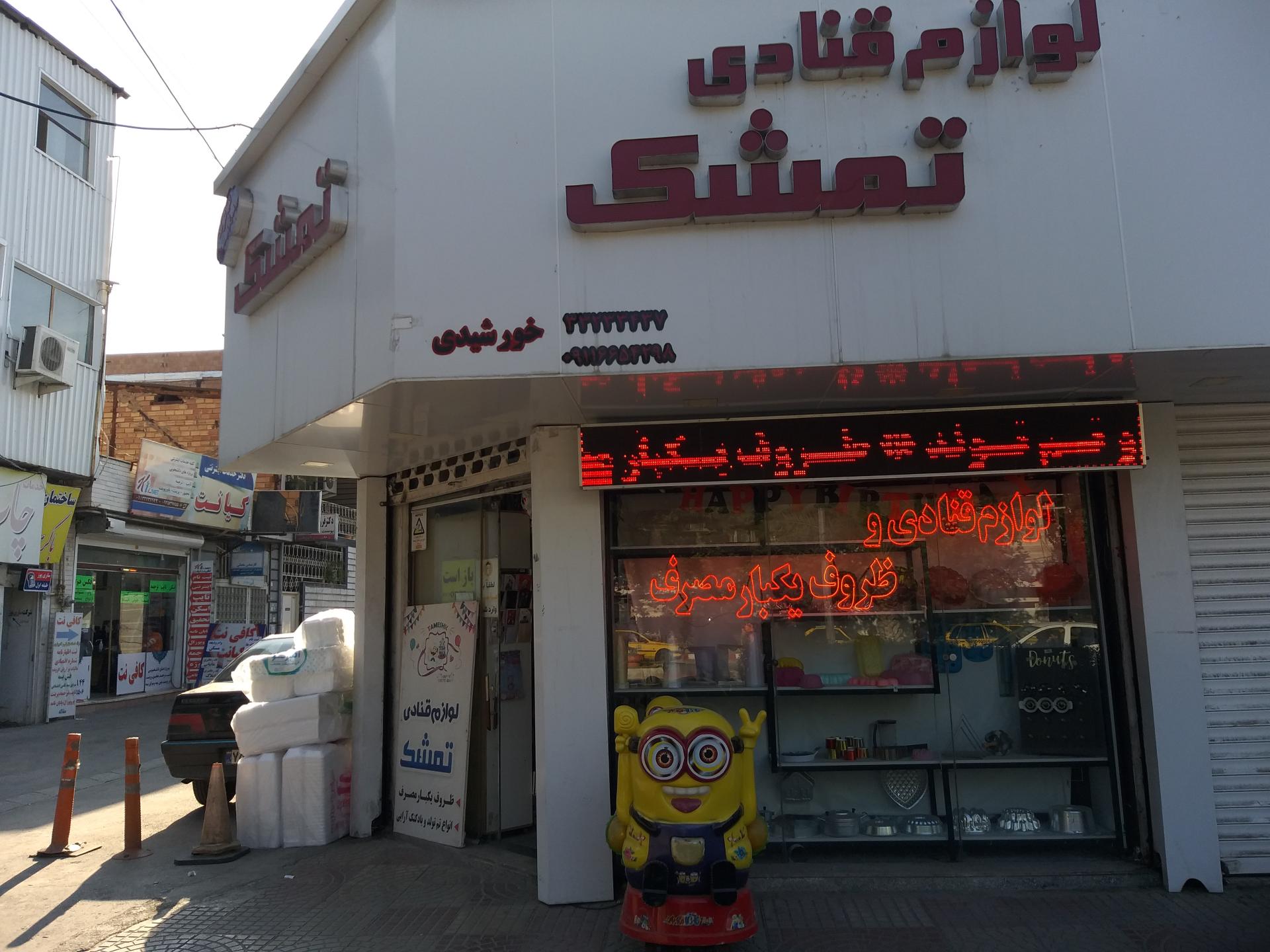 عکس لوازم قنادی تمشک