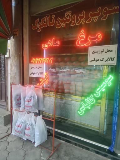 عکس پروتئین تالکوک