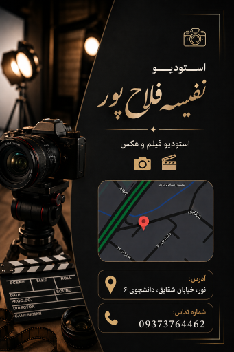 استودیو نفیسه فلاح‌پور 