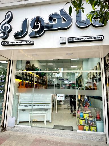 عکس فروشگاه موسیقی ماهور