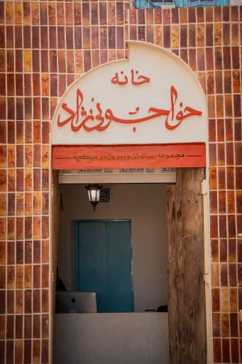 عکس رستوران دیگچه خواجوئی نژاد شعبه مشیر