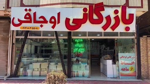 عکس بازرگانی اوجاقی