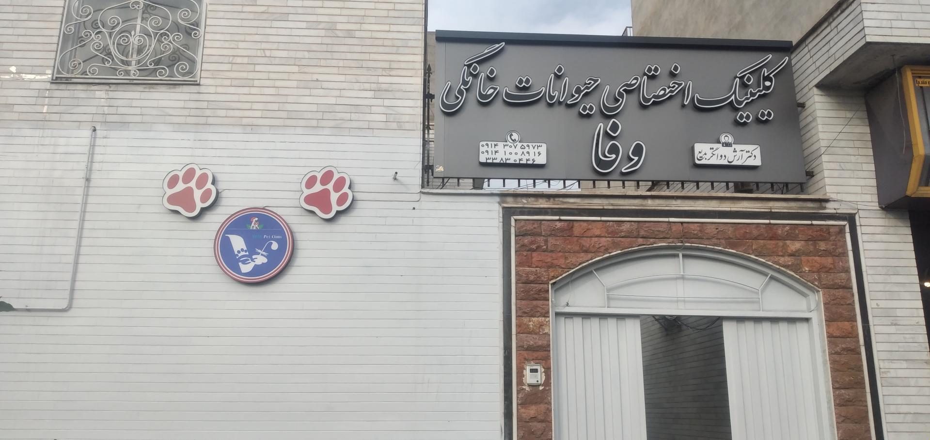 عکس کلینیک اختصاصی حیوانات خانگی وفا