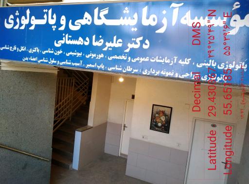 عکس آزمایشگاه دکتر دهستانی