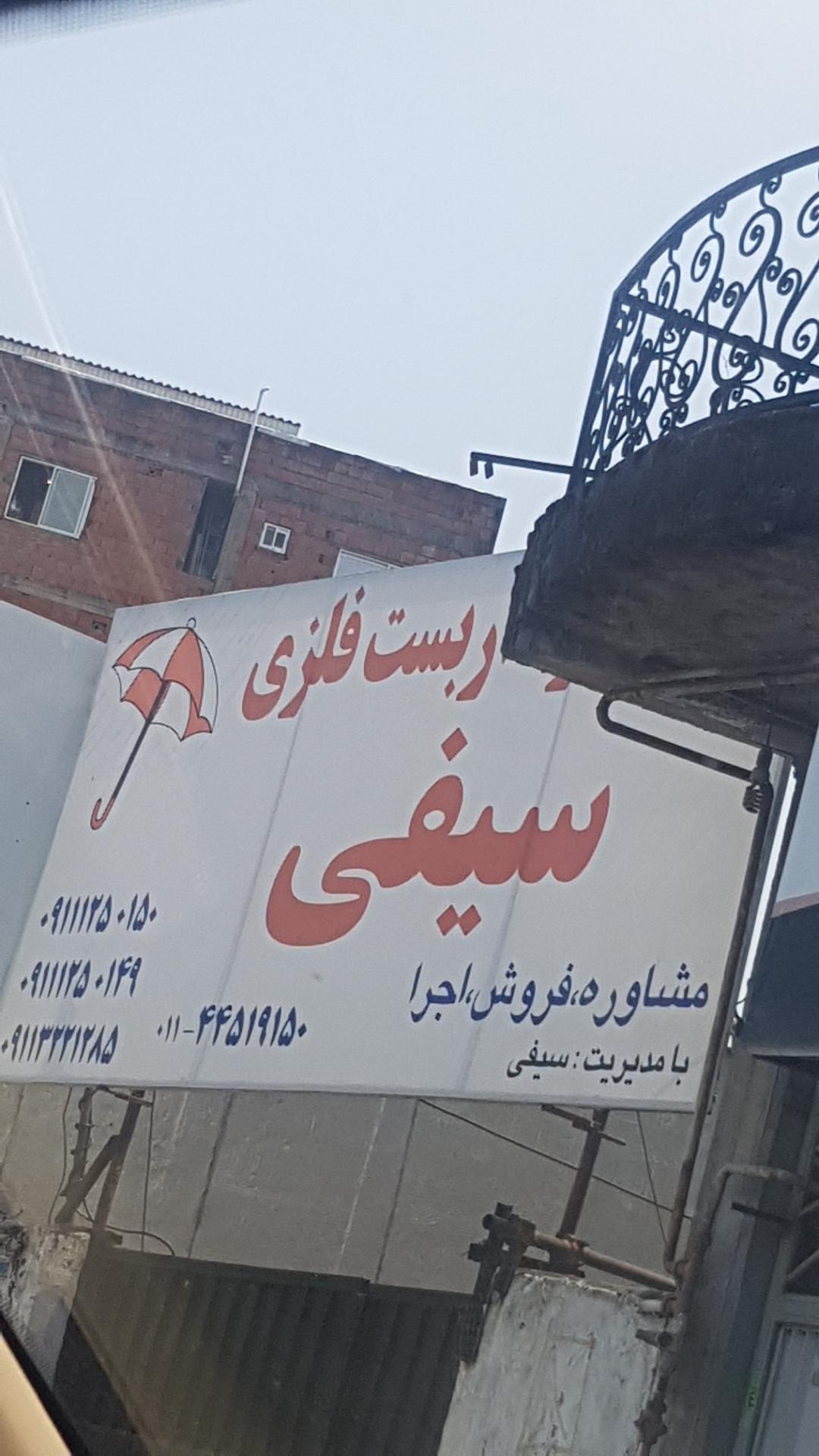 عکس داربست فلزی سیفی