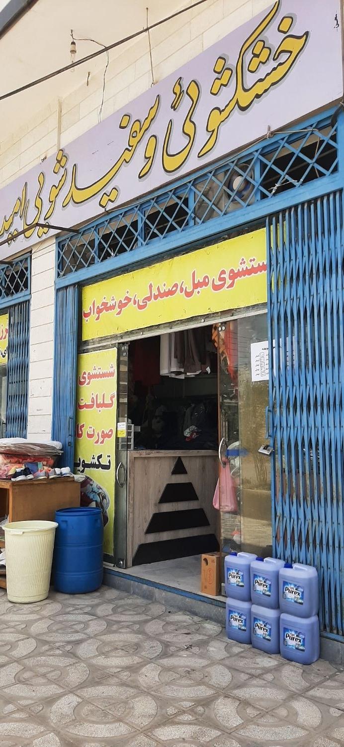 عکس خشکشویی امید
