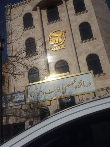 عکس درمانگاه تخصصی پوست و مو آرتا