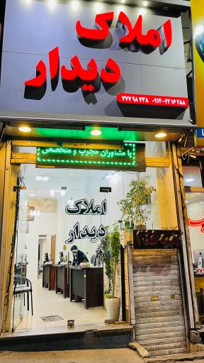 املاک دیدار