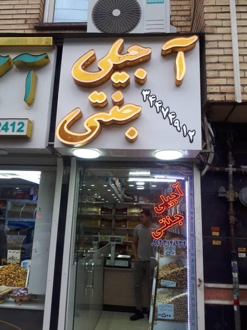 عکس آجیلی جنتی