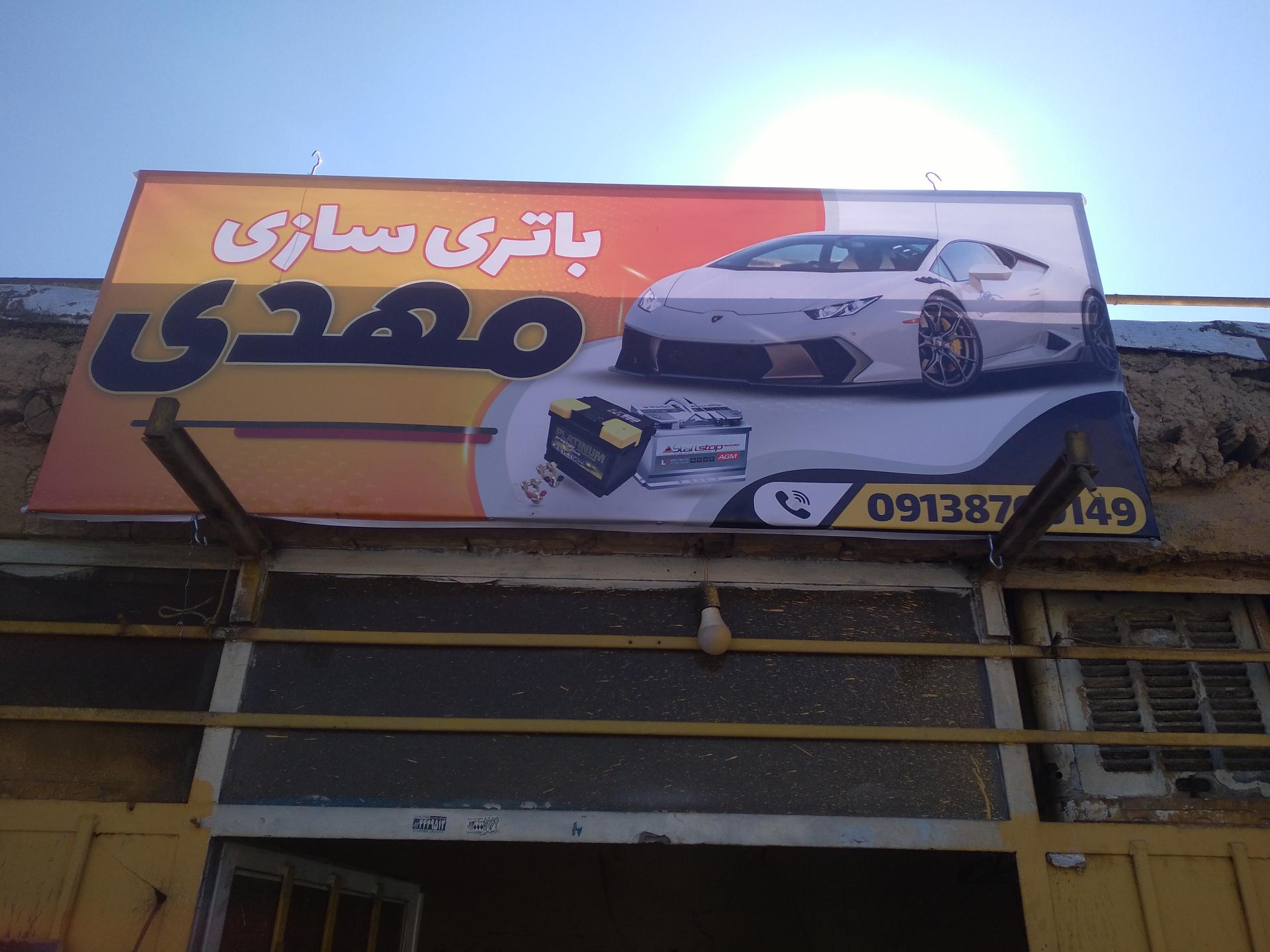 عکس باتری سازی مهدی