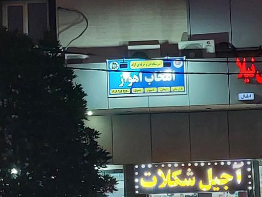 عکس آموزشگاه فنی و حرفه‌ای انتخاب اهواز