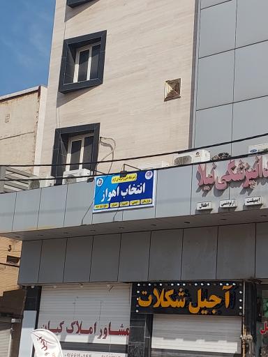 عکس آموزشگاه فنی و حرفه‌ای انتخاب اهواز