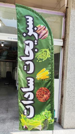 سبزیجات سادات