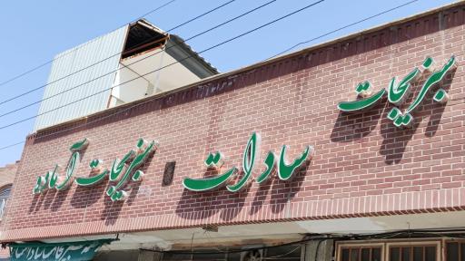 سبزیجات سادات