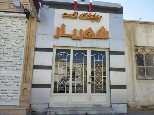 عکس چاپخانه شهریار