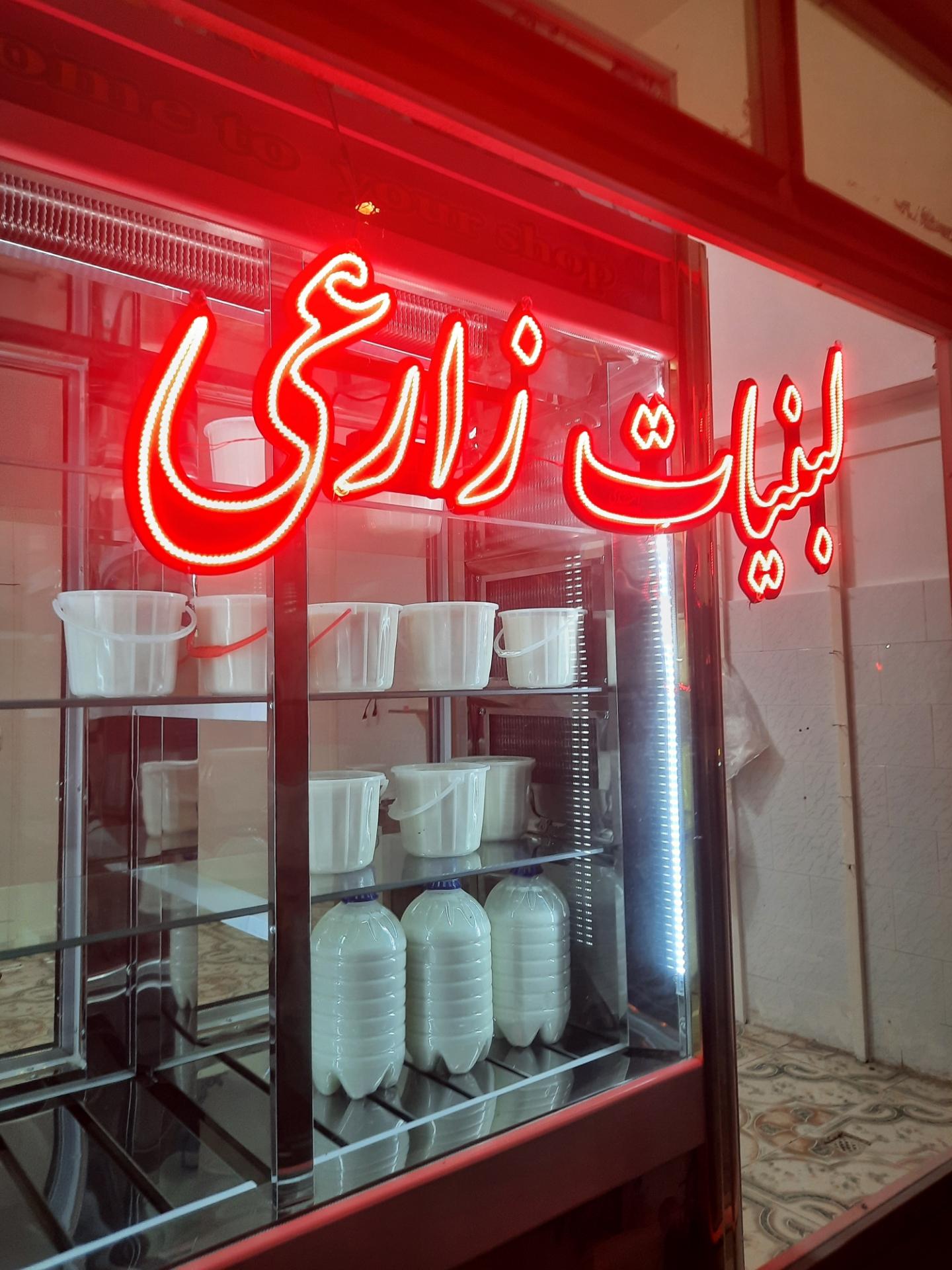 عکس لبنیاتی زارعی