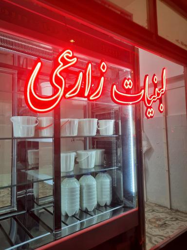 عکس لبنیاتی زارعی