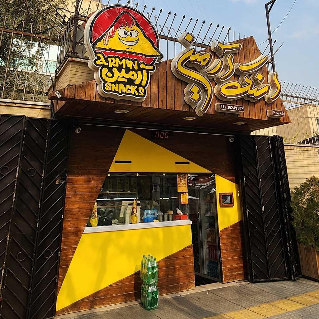 عکس اسنک آرمین 3 شعبه جلفا
