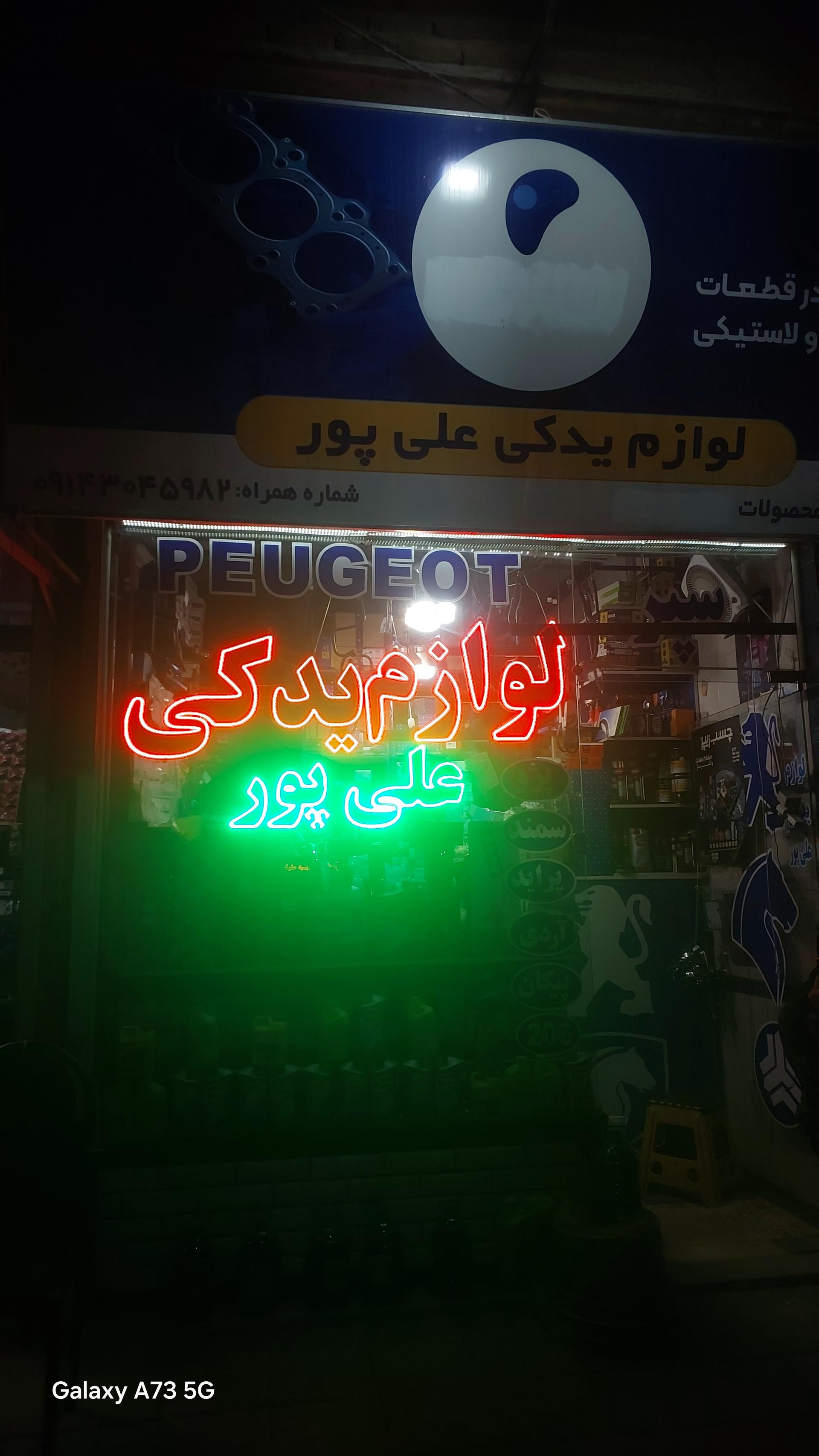 عکس لوازم یدکی جواد علی پور