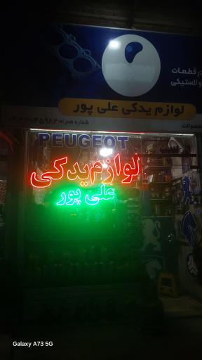 عکس لوازم یدکی جواد علی پور