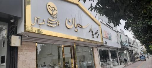 عکس بیمه مرکزی پارسیان آمل