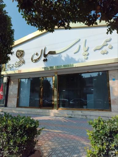 عکس بیمه مرکزی پارسیان آمل