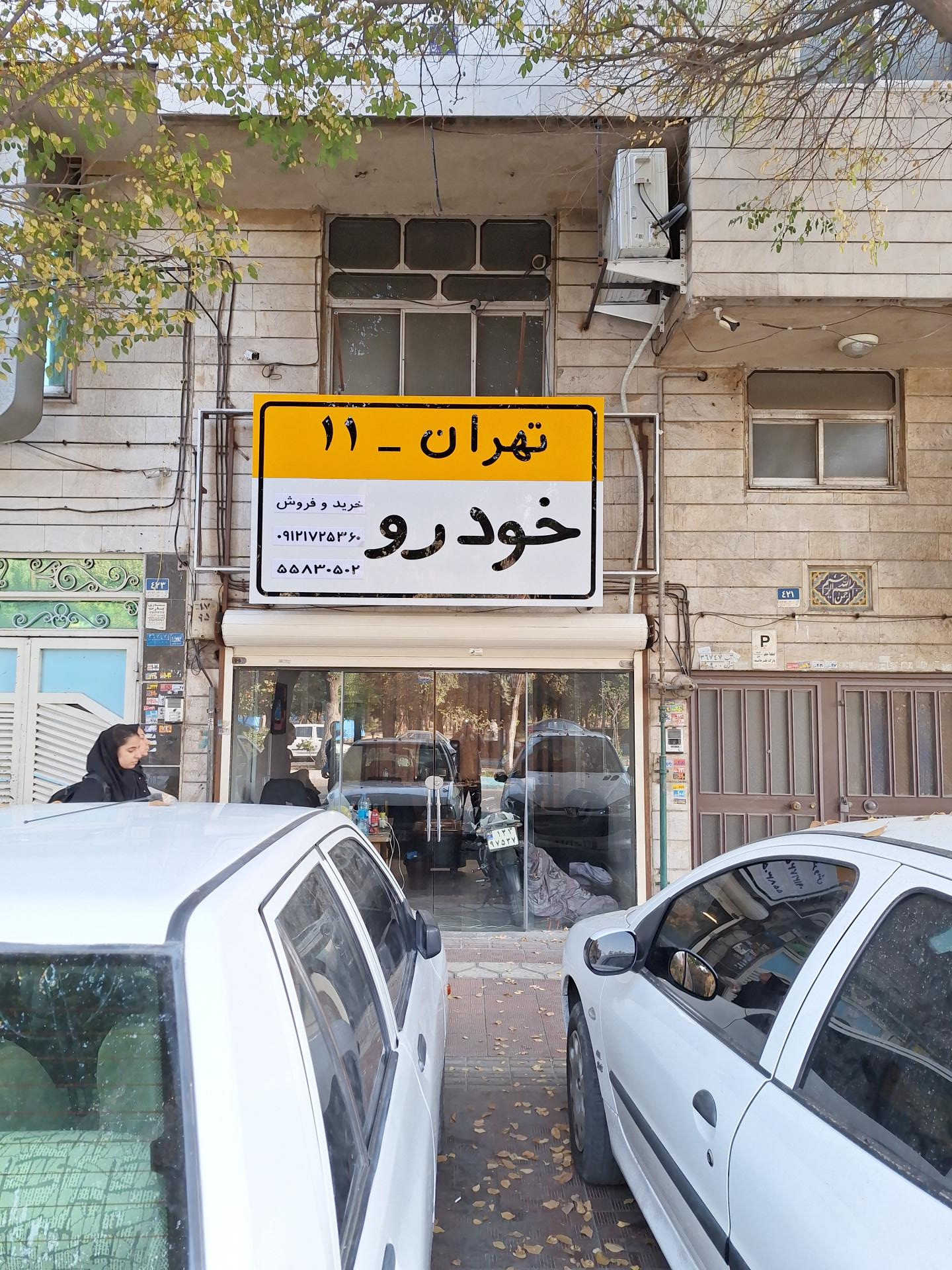 عکس خودرو تهران ۱۱