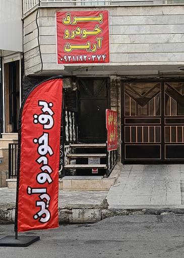 عکس باطریسازی آرین (خدمات برقی خودرو)