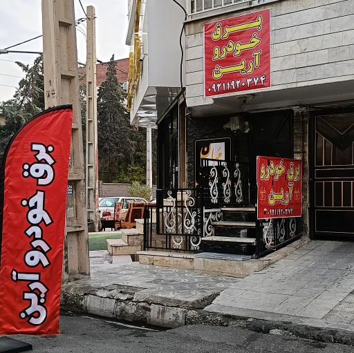 عکس باطریسازی آرین (خدمات برقی خودرو)