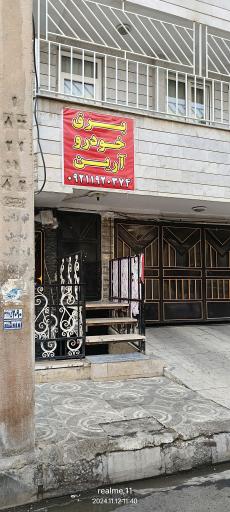 عکس باطریسازی آرین (خدمات برقی خودرو)