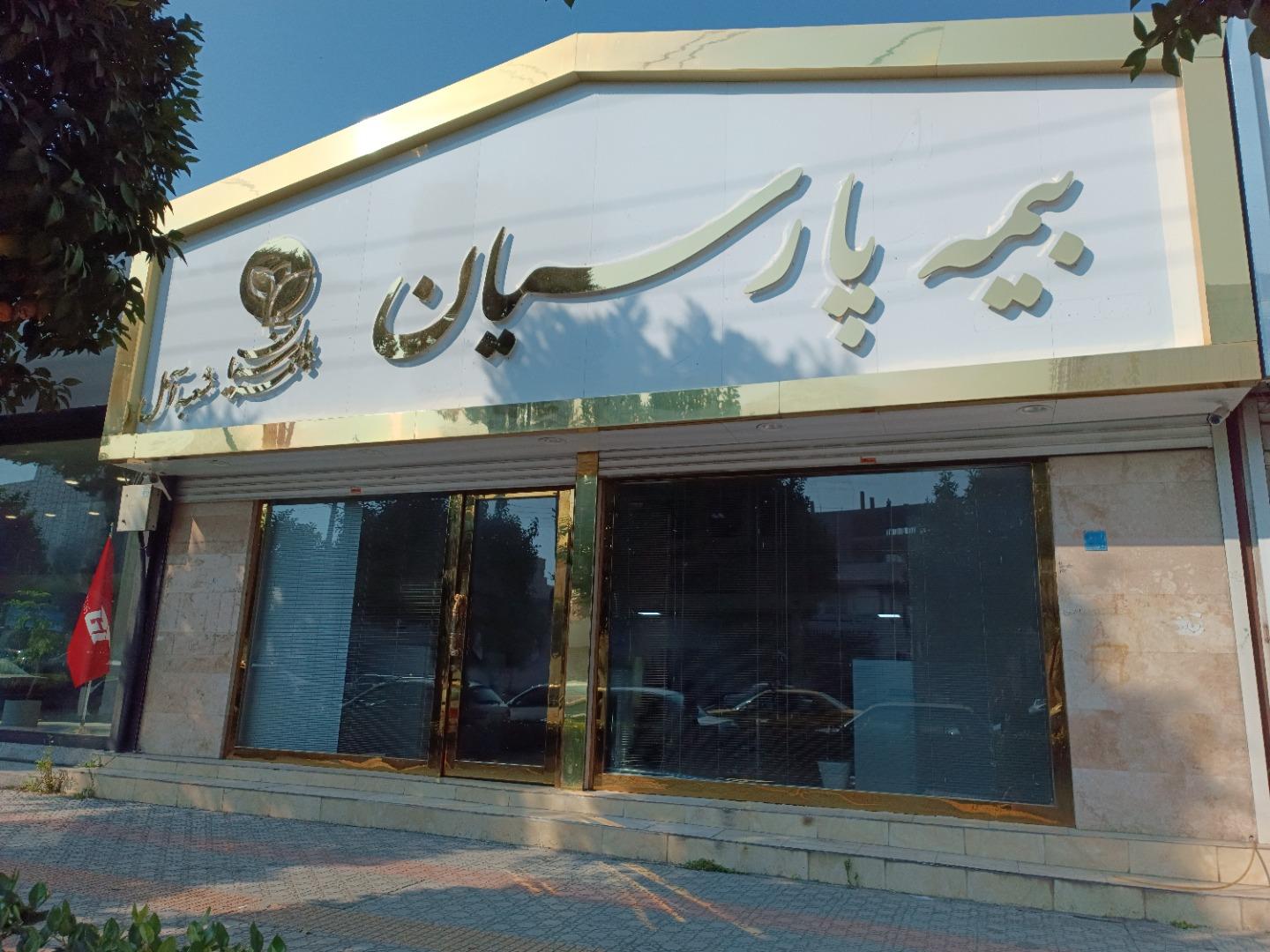 عکس بیمه مرکزی پارسیان آمل