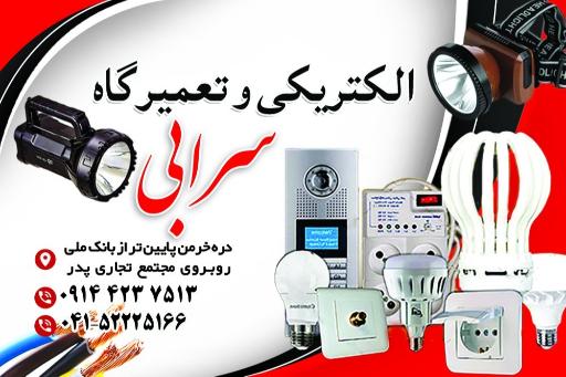 عکس الکتریکی سرابی