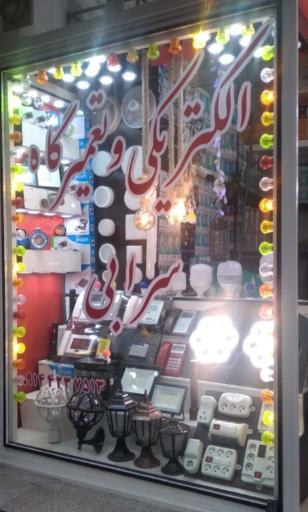 الکتریکی سرابی