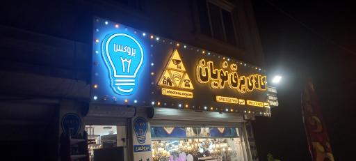 عکس کالای برق نویان