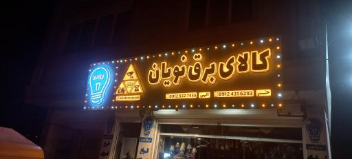 عکس کالای برق نویان