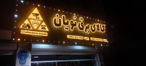 عکس کالای برق نویان