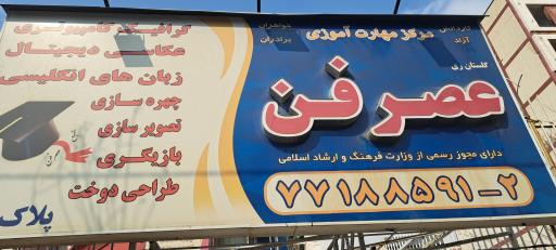 عکس مجتمع فرهنگی، هنری و آموزشی عصرفن