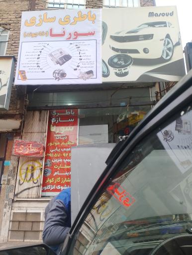 عکس باطری سازی سورنا