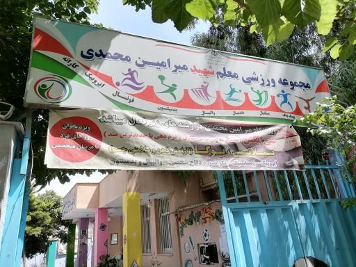 عکس مجتمع ورزشی امین محمدی