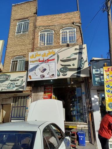 عکس باطری سازی سورنا