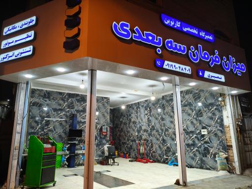 عکس میزان فرمان 3D مکانیکی جلوبندی نصیری