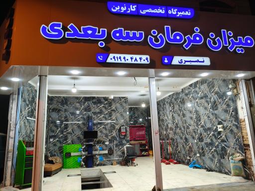 عکس میزان فرمان 3D مکانیکی جلوبندی نصیری