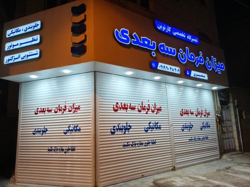 عکس میزان فرمان 3D مکانیکی جلوبندی نصیری