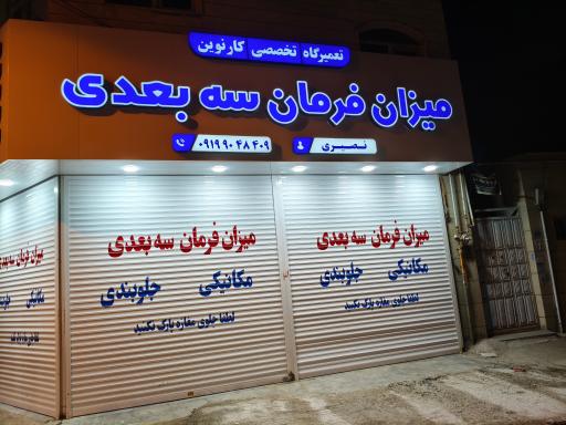 عکس میزان فرمان 3D مکانیکی جلوبندی نصیری