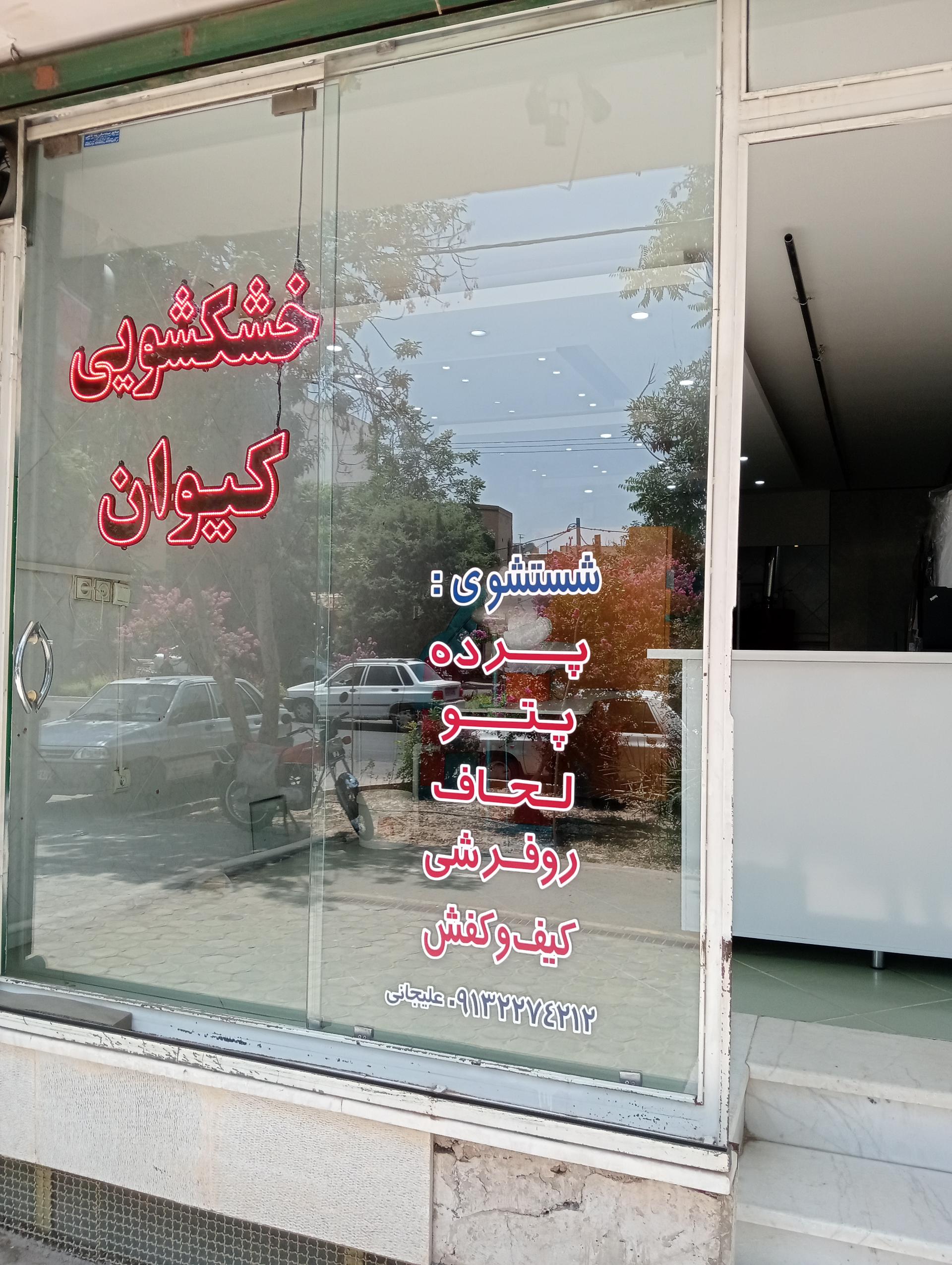 عکس خشکشویی کیوان 