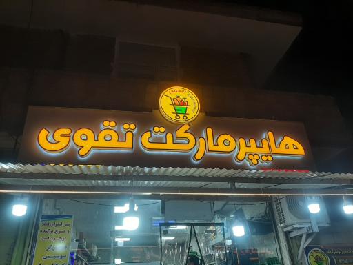 هایپرمارکت تقوی