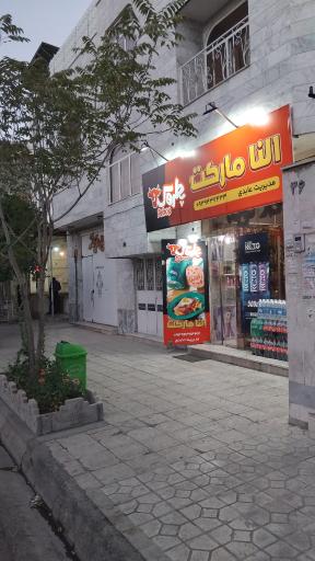 عکس النا مارکت